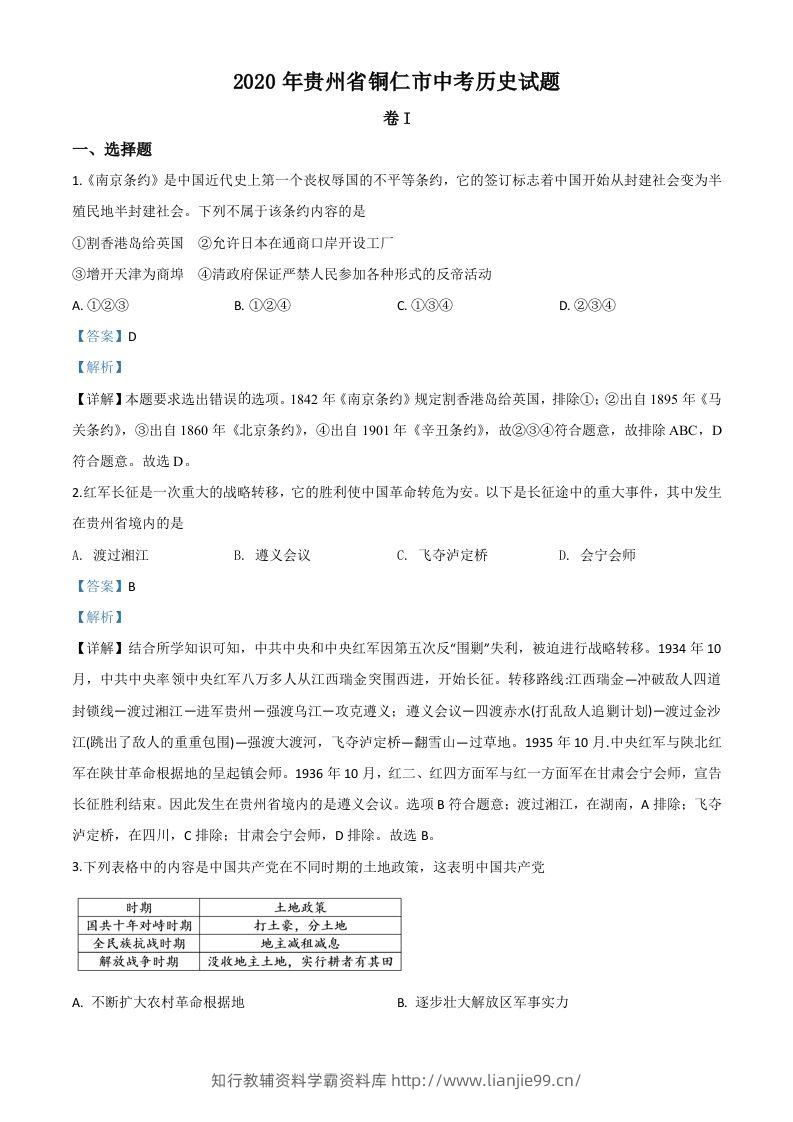 贵州省铜仁市2020年中考历史试题（含答案）-学霸资料库学科资源下载