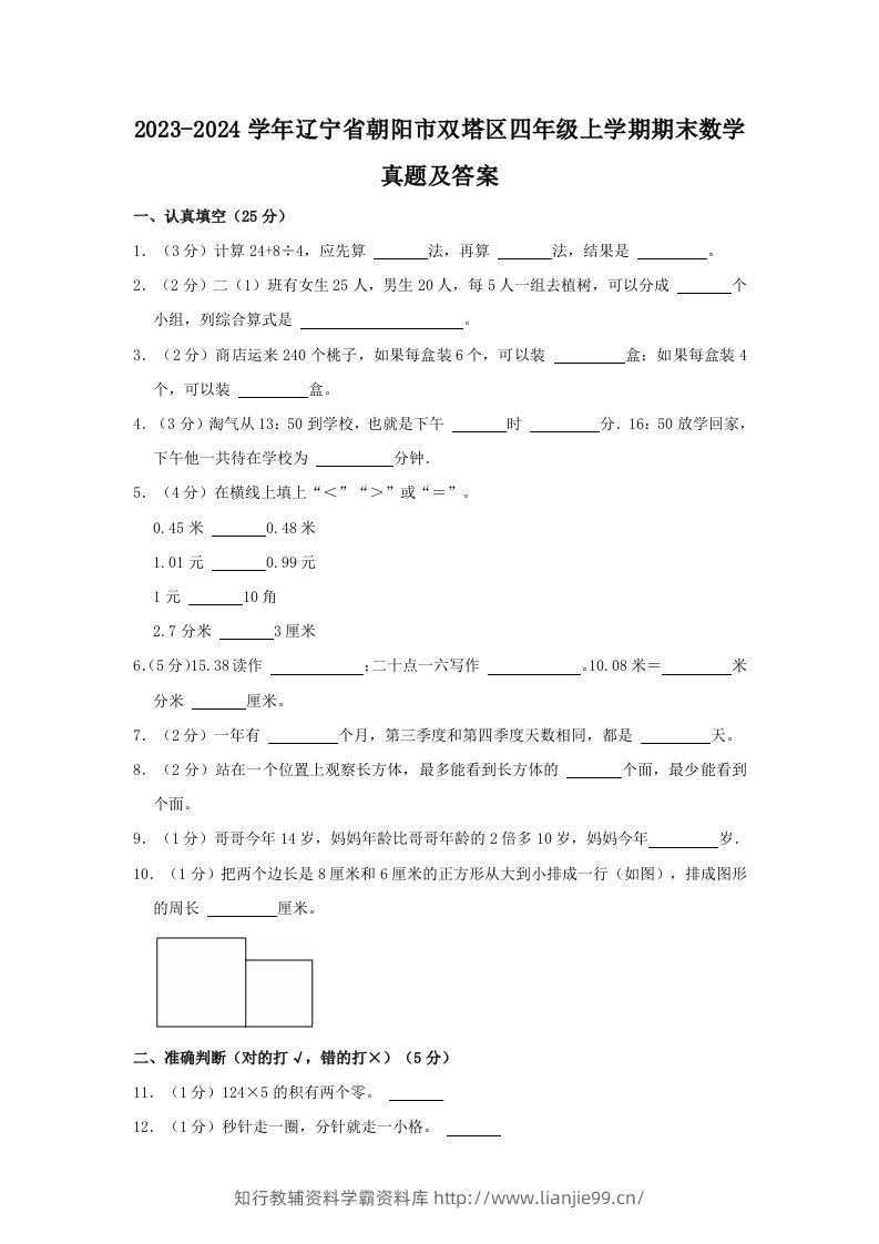 2023-2024学年辽宁省朝阳市双塔区四年级上学期期末数学真题及答案(Word版)-学霸资料库学科资源下载