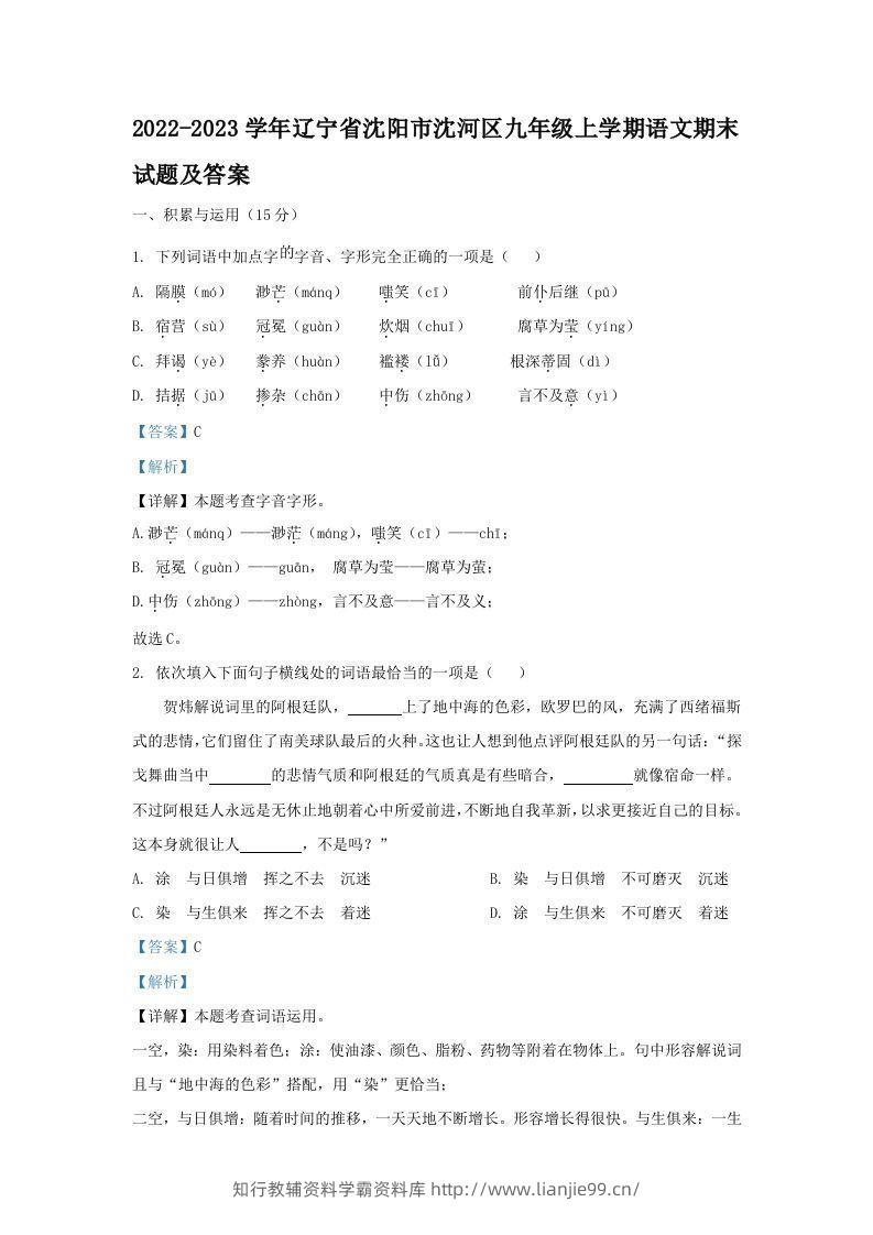 2022-2023学年辽宁省沈阳市沈河区九年级上学期语文期末试题及答案(Word版)-学霸资料库学科资源下载