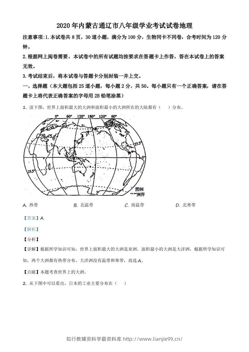 内蒙古通辽市2020年中考地理试题（含答案）-学霸资料库学科资源下载