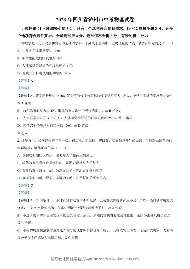 2023年四川省泸州市中考物理试题（含答案）-学霸资料库学科资源下载