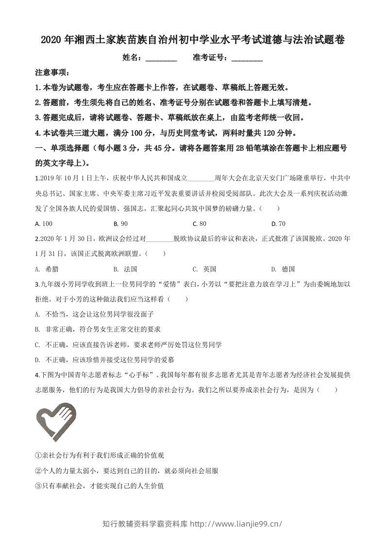 湖南湘西2020年中考道德与法治试题（空白卷）-学霸资料库学科资源下载