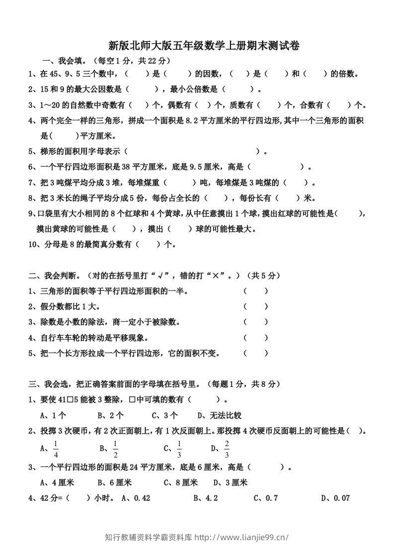 五（上）北师大版数学期末真题检测卷.4-学霸资料库学科资源下载
