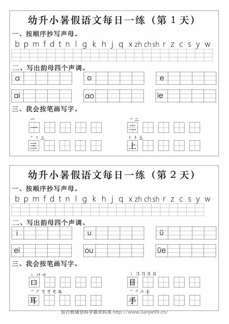 【拼音】幼升小语文拼音生字每日一练-学霸资料库学科资源下载