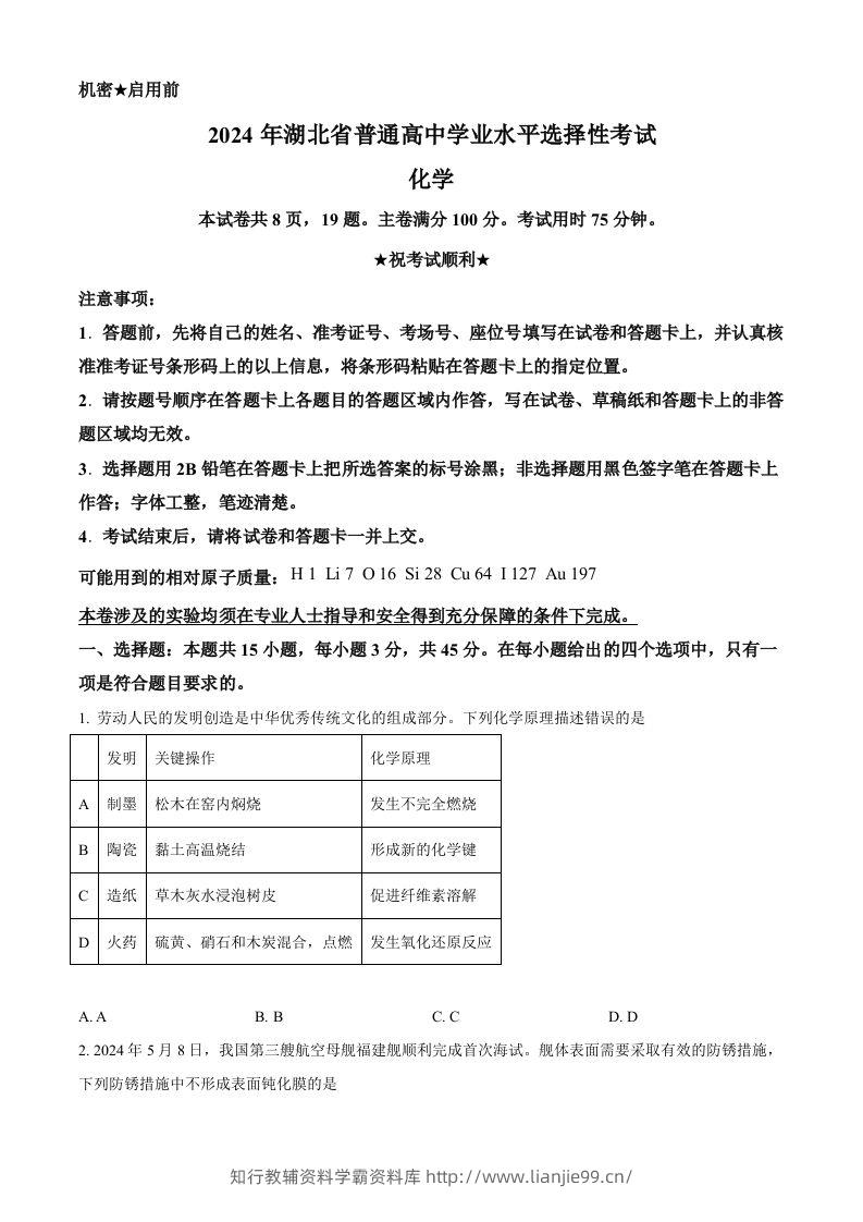 2024年高考化学试卷（湖北）（空白卷）-学霸资料库学科资源下载
