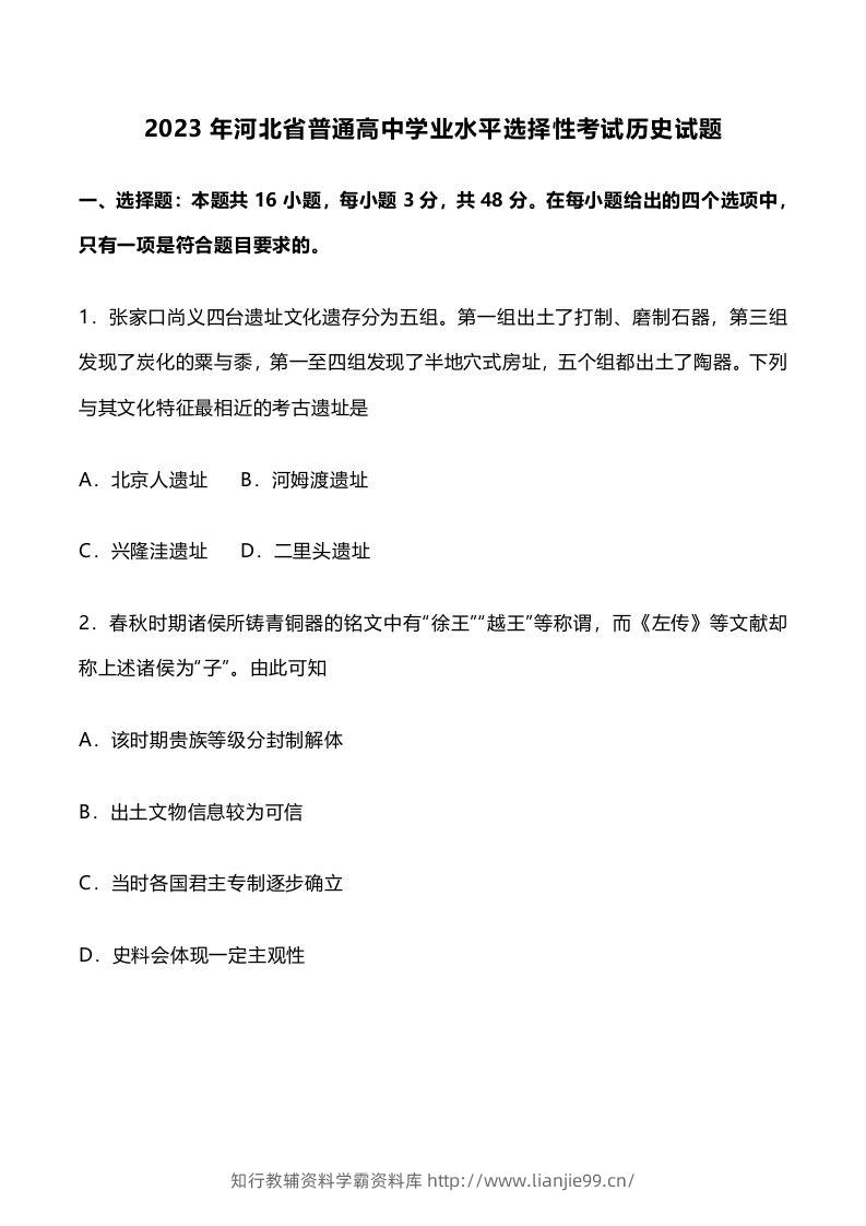 2023年高考历史试卷（河北）（含答案）-学霸资料库学科资源下载
