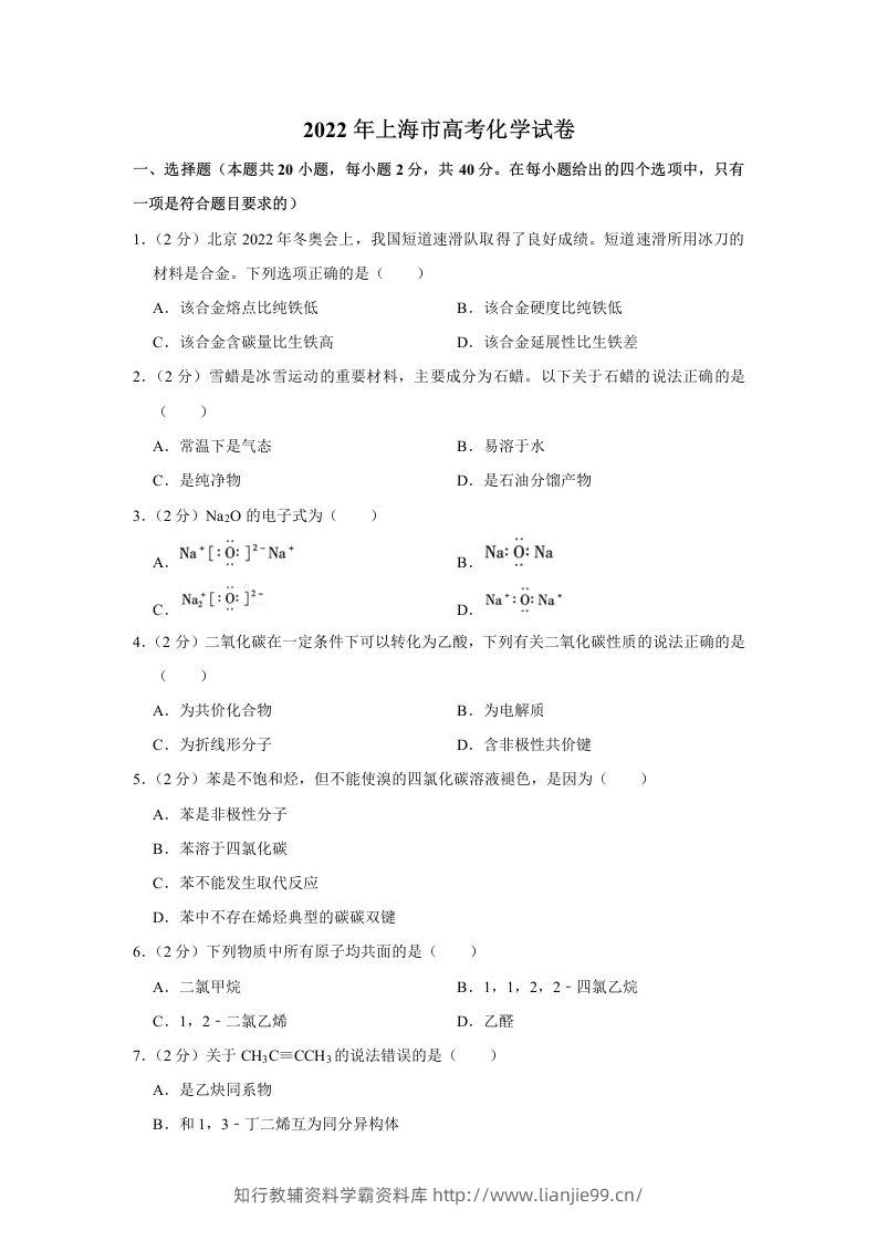 2022年高考化学试卷（上海）（含答案）-学霸资料库学科资源下载