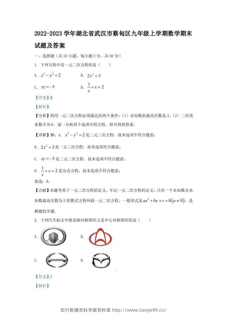 2022-2023学年湖北省武汉市蔡甸区九年级上学期数学期末试题及答案(Word版)-学霸资料库学科资源下载