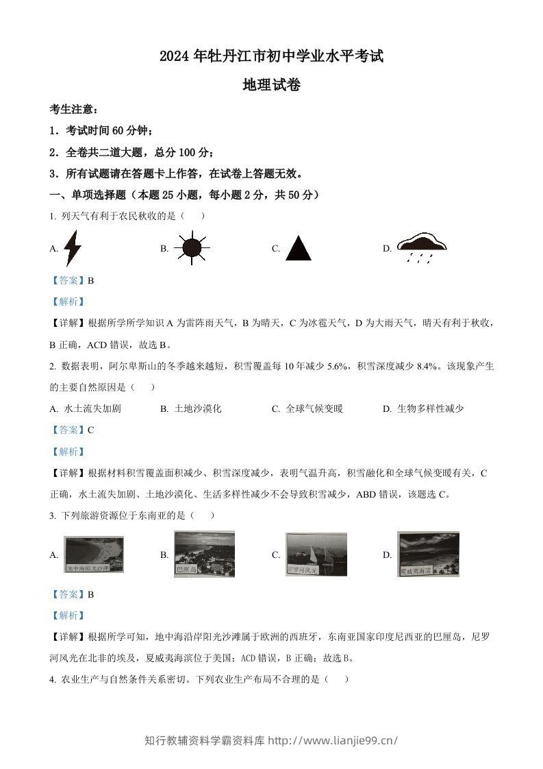2024年黑龙江省牡丹江市中考地理试题（含答案）-学霸资料库学科资源下载