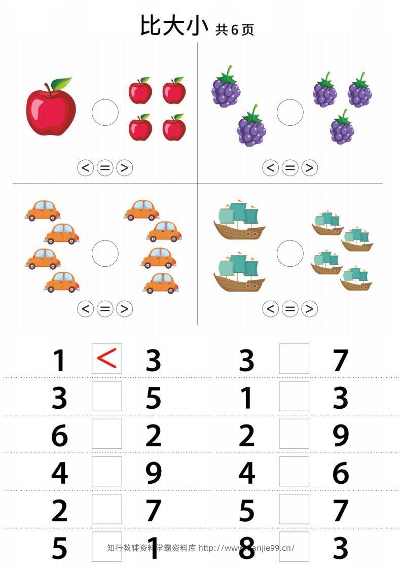 【数学】幼小衔接比大小-学霸资料库学科资源下载