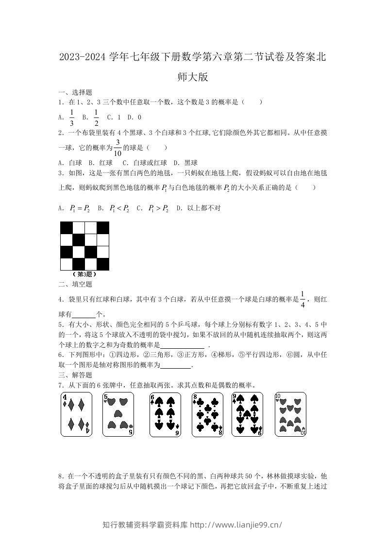 2023-2024学年七年级下册数学第六章第二节试卷及答案北师大版(Word版)-学霸资料库学科资源下载