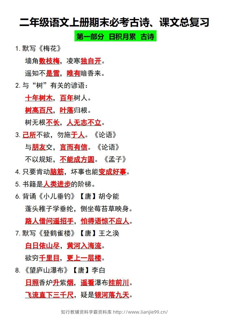 二年级语文上册期末必考古诗、课文总复习-学霸资料库学科资源下载