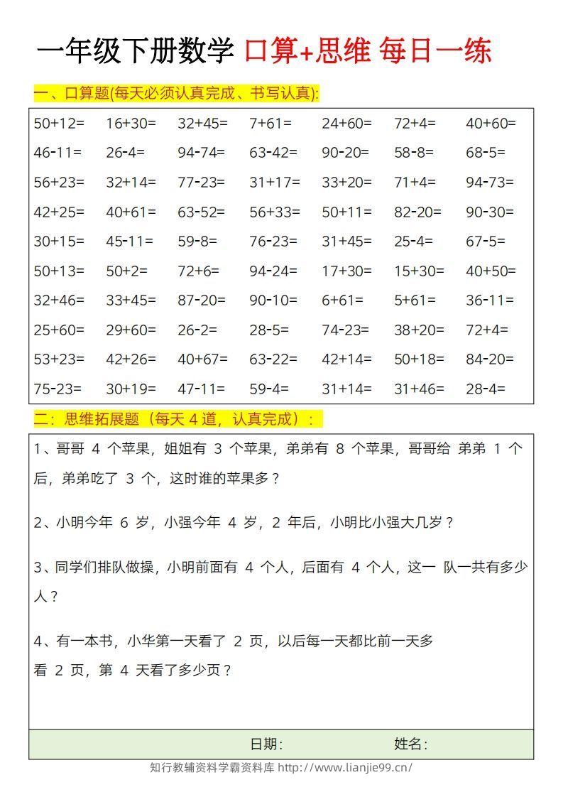 一年级下册数学思维训练题（每日一练）-学霸资料库学科资源下载