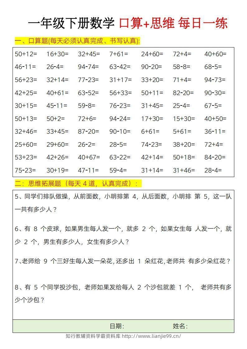 图片[2]-一年级下册数学思维训练题（每日一练）-学霸资料库学科资源下载