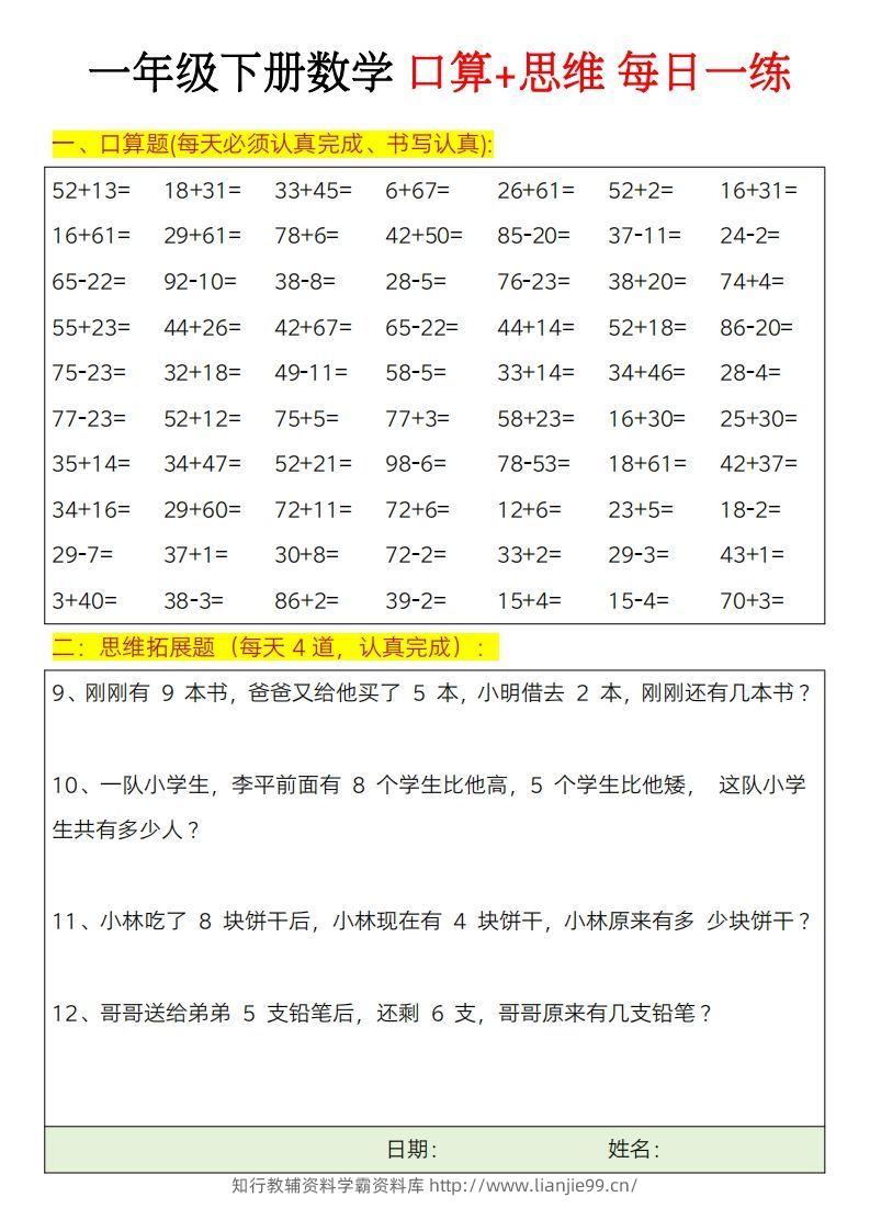 图片[3]-一年级下册数学思维训练题（每日一练）-学霸资料库学科资源下载