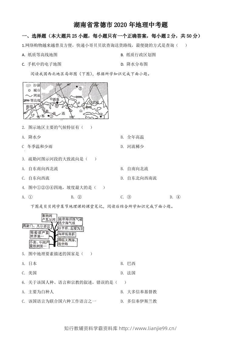 湖南省常德市2020年中考地理试题（空白卷）-学霸资料库学科资源下载