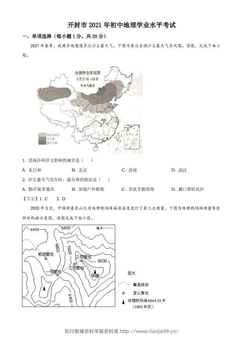 河南省开封市2021年中考地理真题及答案-学霸资料库学科资源下载