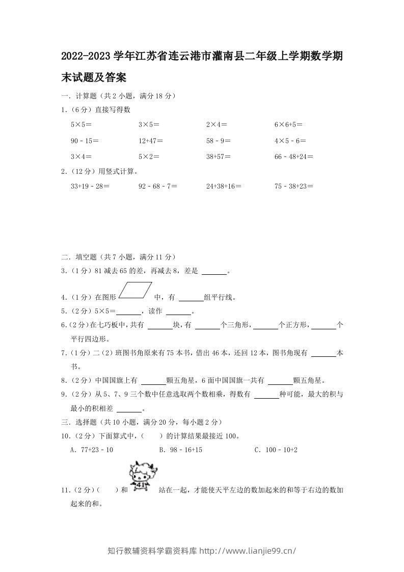 2022-2023学年江苏省连云港市灌南县二年级上学期数学期末试题及答案(Word版)-学霸资料库学科资源下载