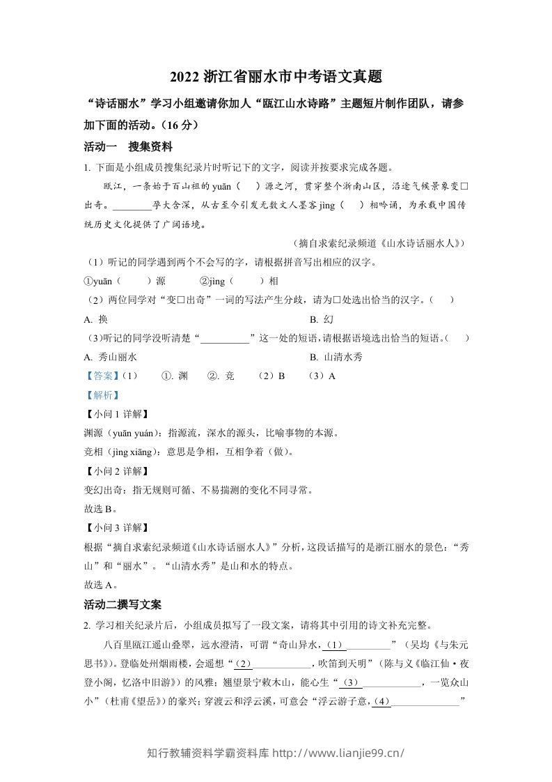 2022年浙江省丽水市中考语文真题（含答案）-学霸资料库学科资源下载