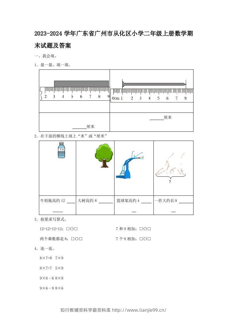 2023-2024学年广东省广州市从化区小学二年级上册数学期末试题及答案(Word版)-学霸资料库学科资源下载