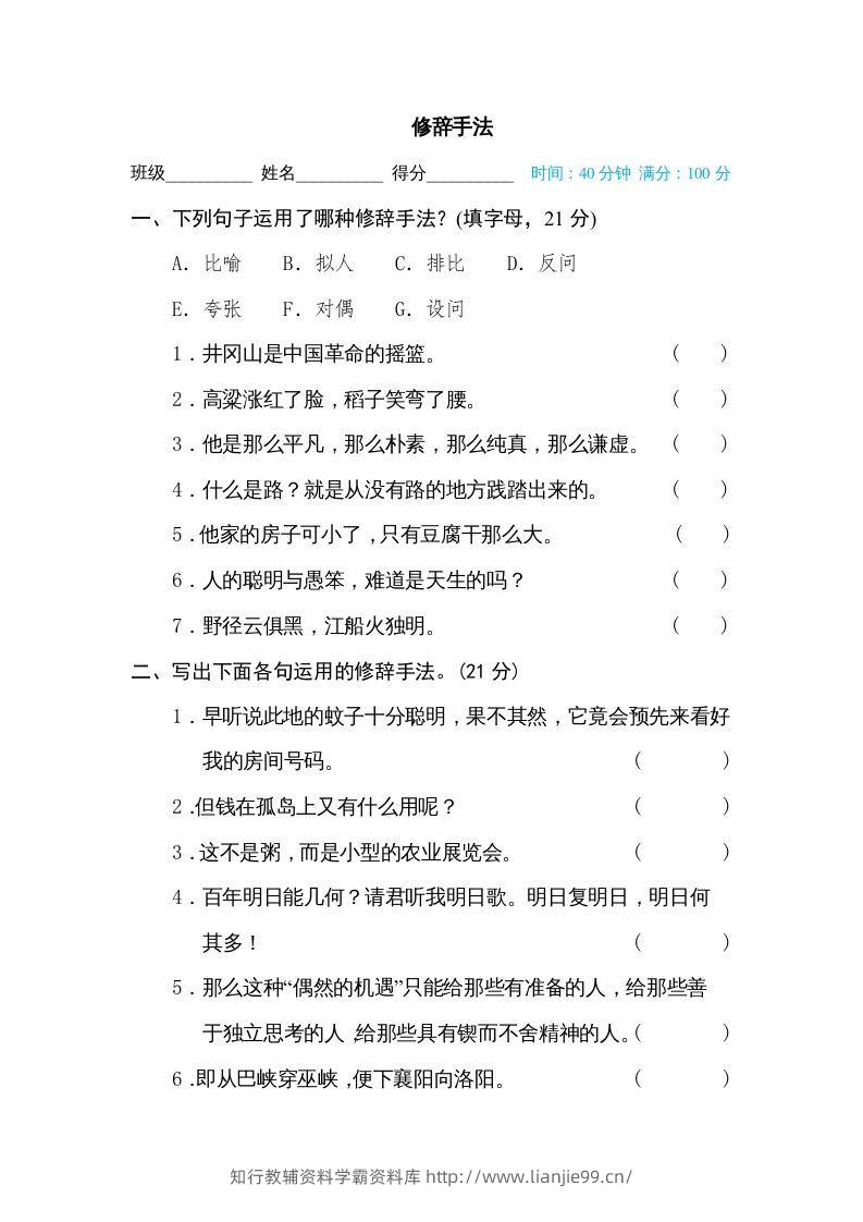 六年级语文下册修辞手法（部编版）-学霸资料库学科资源下载