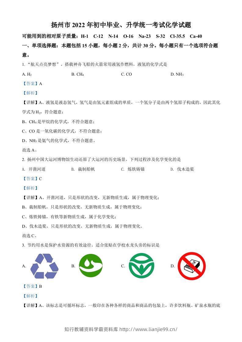 2022年江苏省扬州市中考化学真题（含答案）-学霸资料库学科资源下载