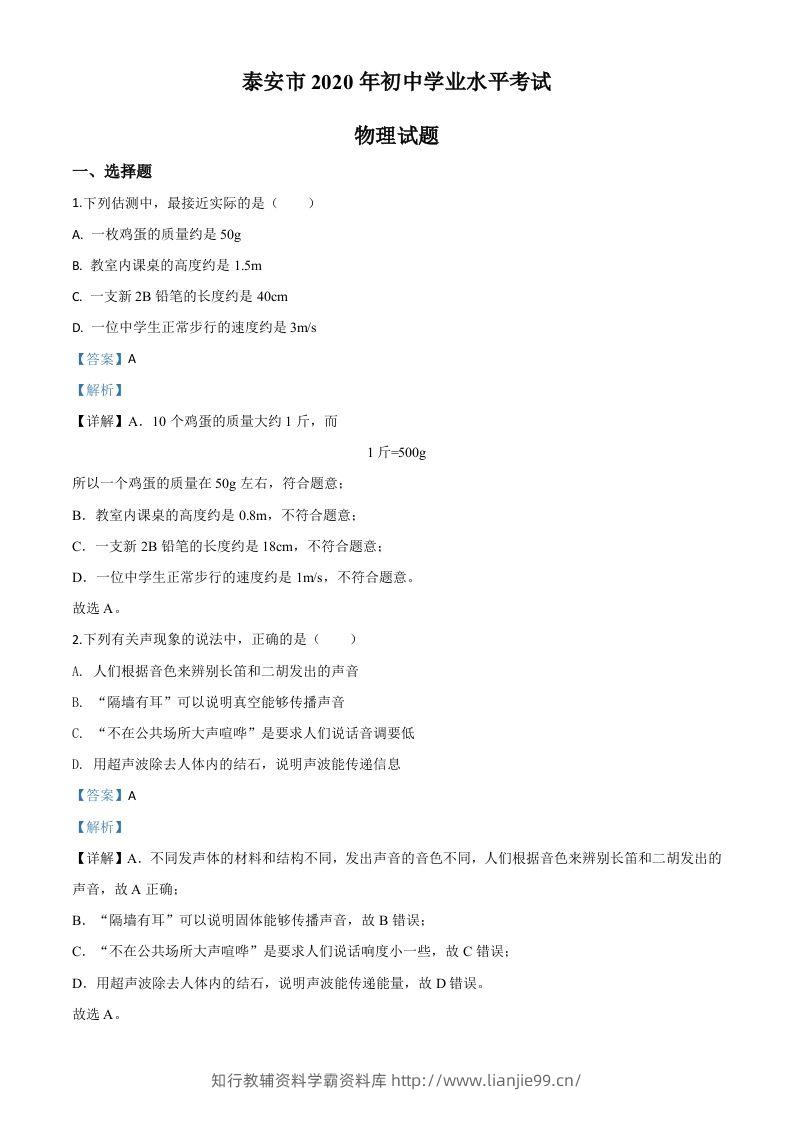 2020年山东省泰安市中考物理试题（含答案）-学霸资料库学科资源下载