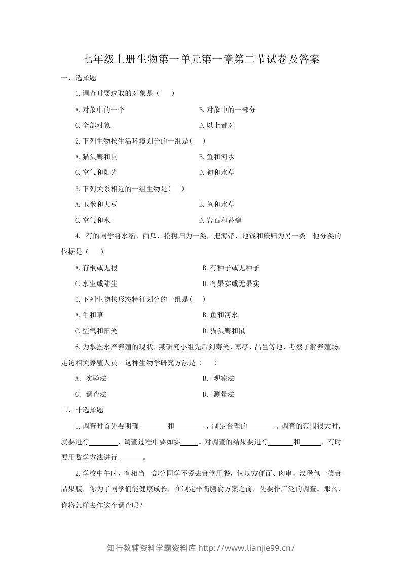 七年级上册生物第一单元第一章第二节试卷及答案(Word版)-学霸资料库学科资源下载