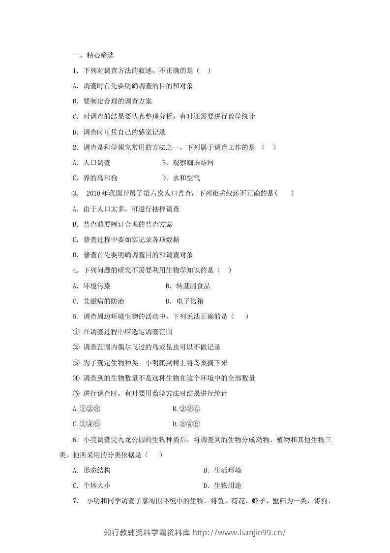 图片[3]-七年级上册生物第一单元第一章第二节试卷及答案(Word版)-学霸资料库学科资源下载