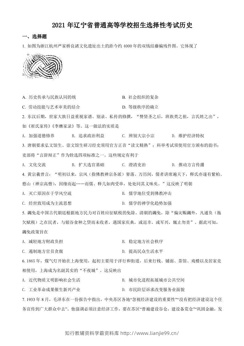 2021年高考历史试卷（辽宁）（空白卷）-学霸资料库学科资源下载