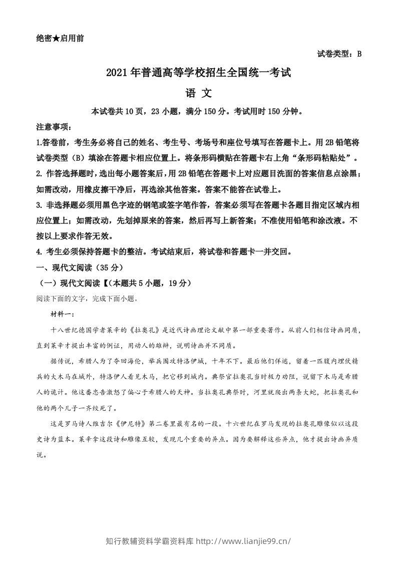 2021年高考语文试卷（新高考Ⅰ卷）（含答案）-学霸资料库学科资源下载