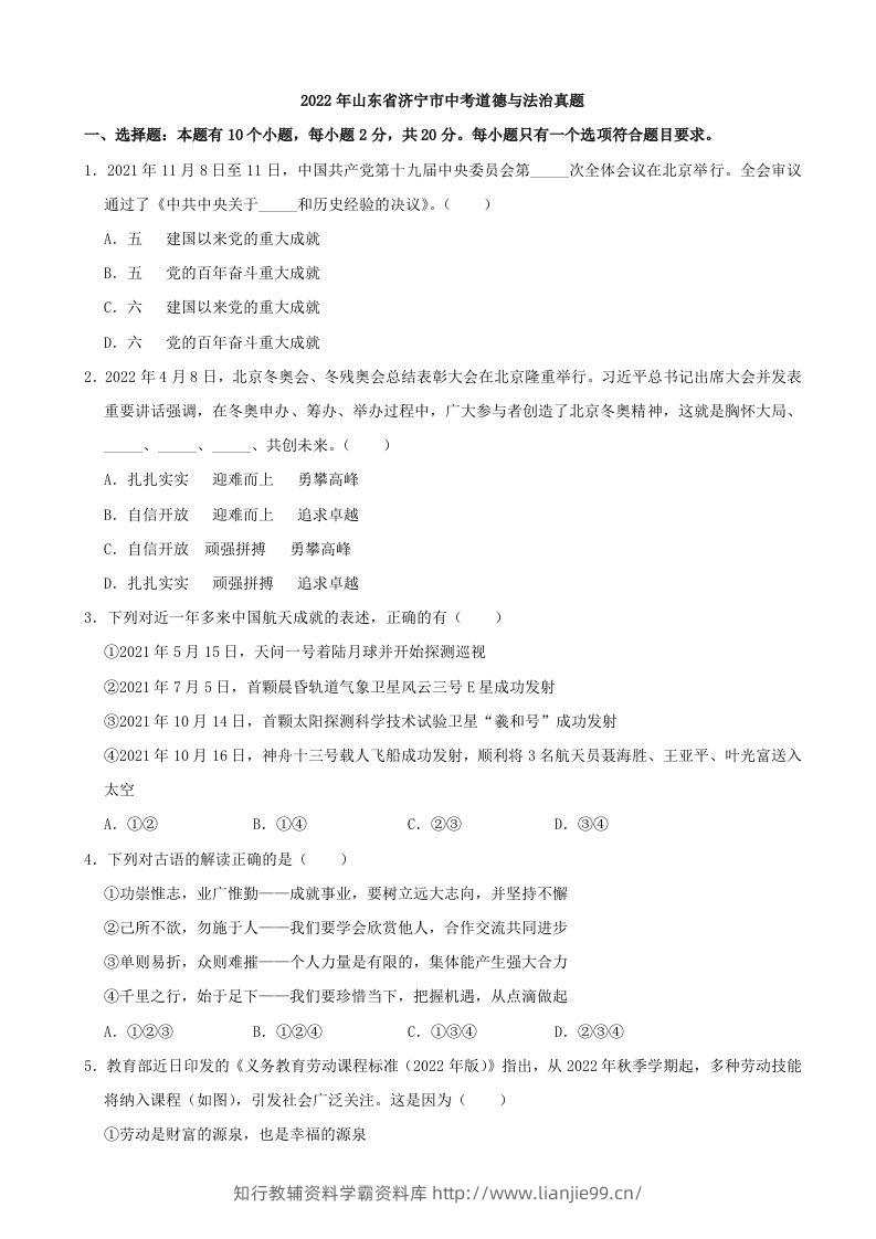 2022年山东省济宁市中考道德与法治真题-学霸资料库学科资源下载