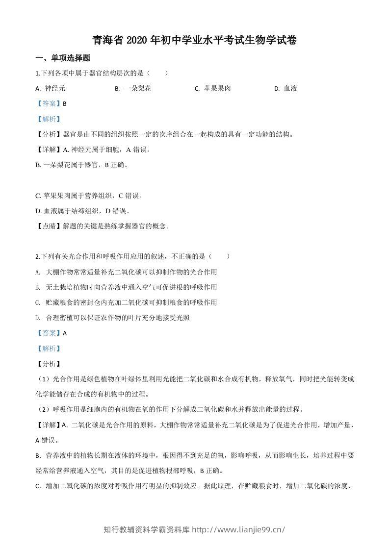 青海省2020年中考生物试题（含答案）-学霸资料库学科资源下载