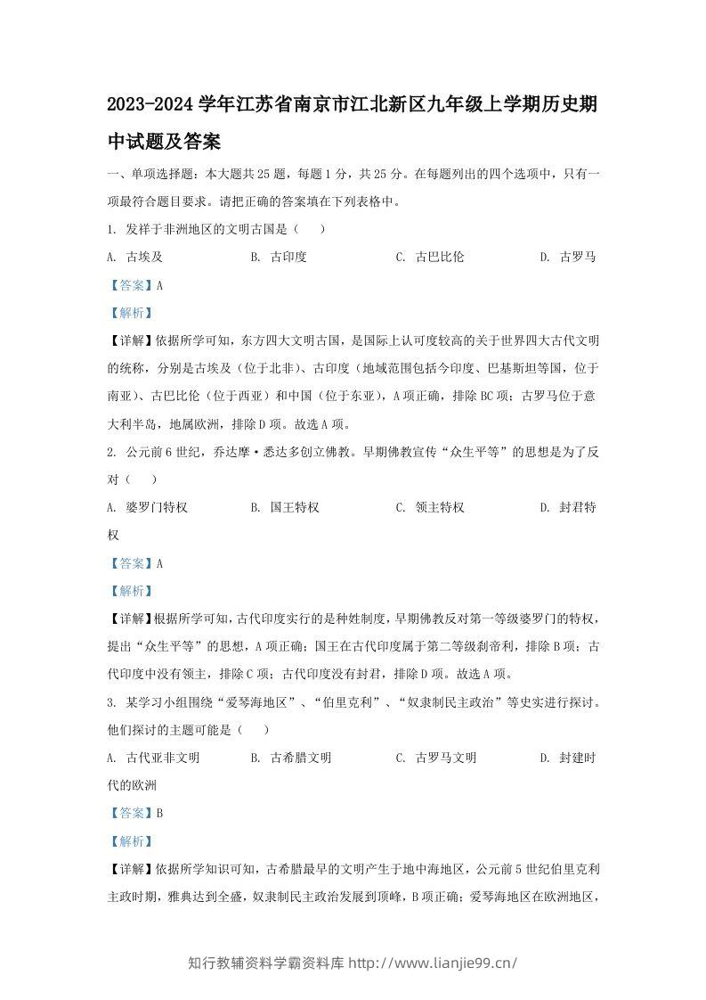 2023-2024学年江苏省南京市江北新区九年级上学期历史期中试题及答案(Word版)-学霸资料库学科资源下载