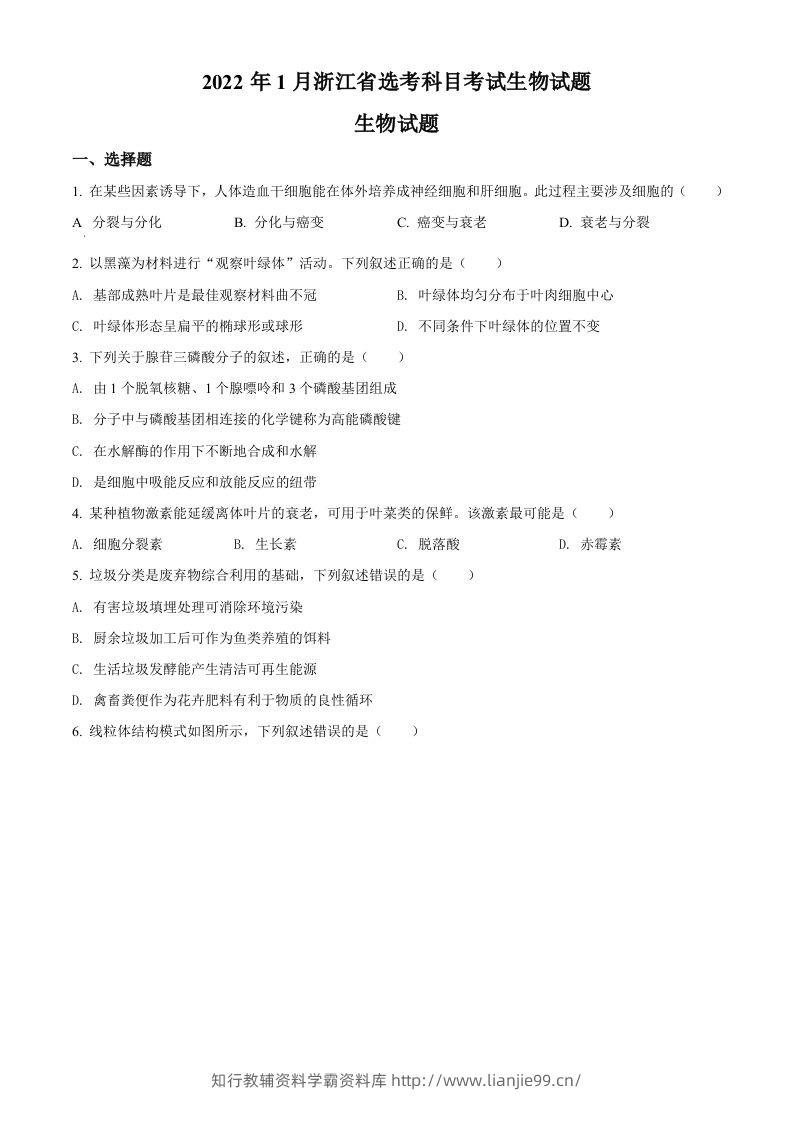 2022年高考生物试卷（浙江）【1月】（空白卷）-学霸资料库学科资源下载