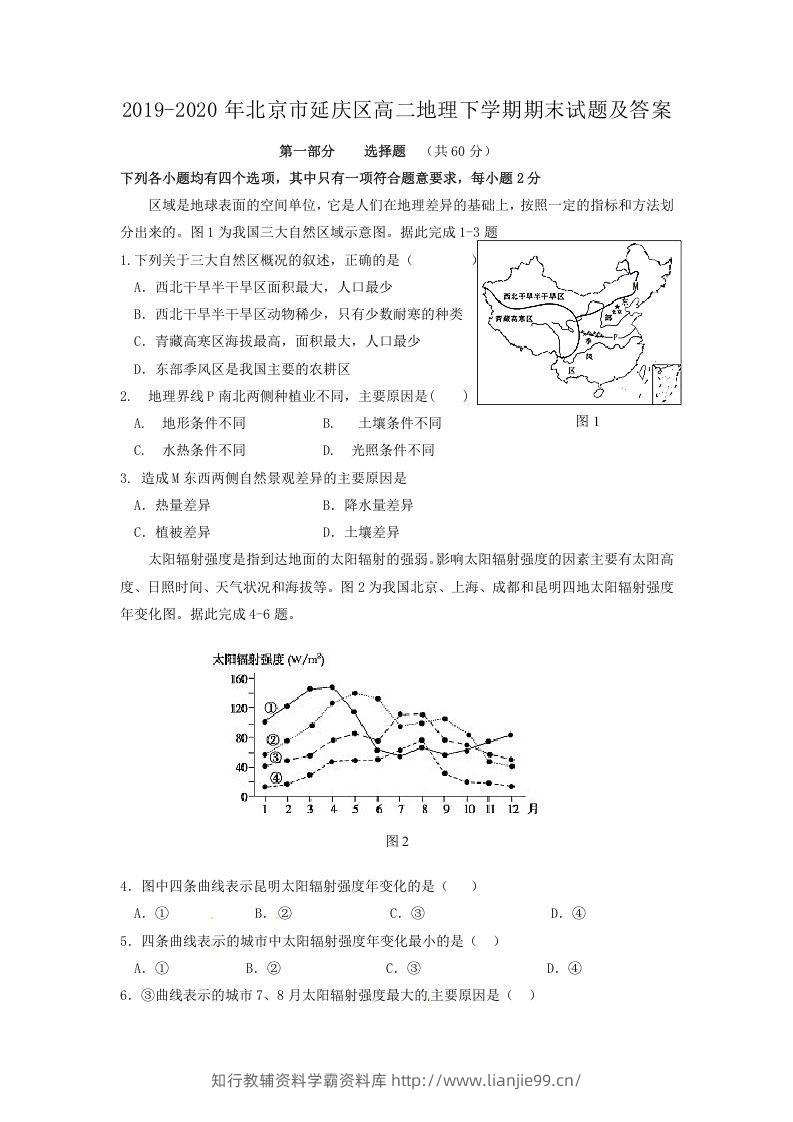 2019-2020年北京市延庆区高二地理下学期期末试题及答案(Word版)-学霸资料库学科资源下载