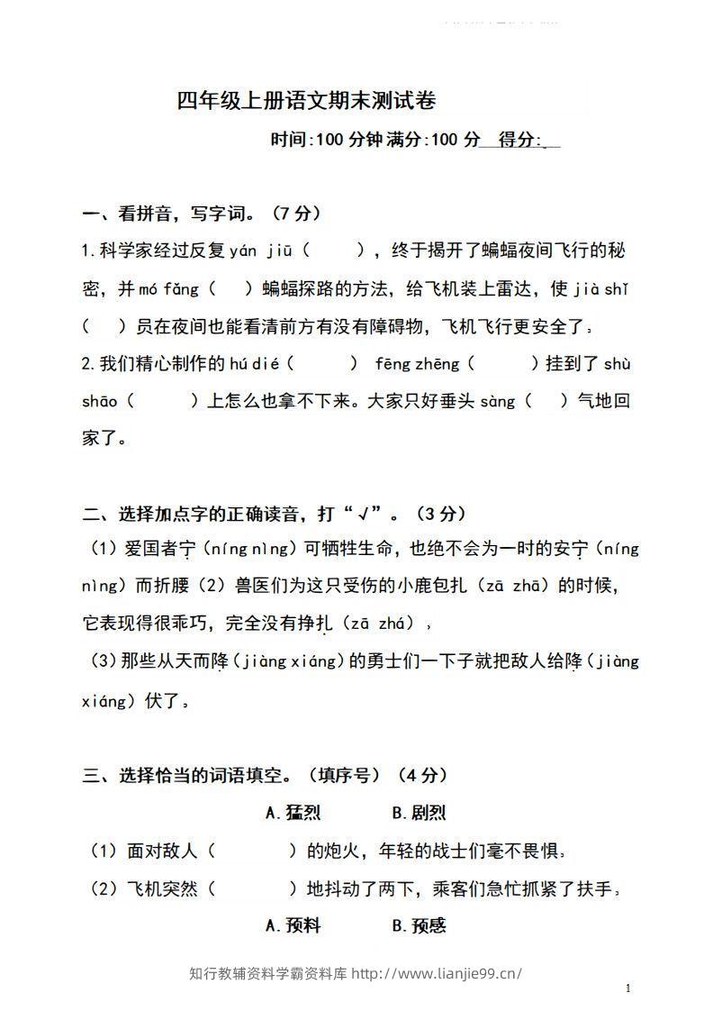 四上语文期末真题测试卷.4-学霸资料库学科资源下载