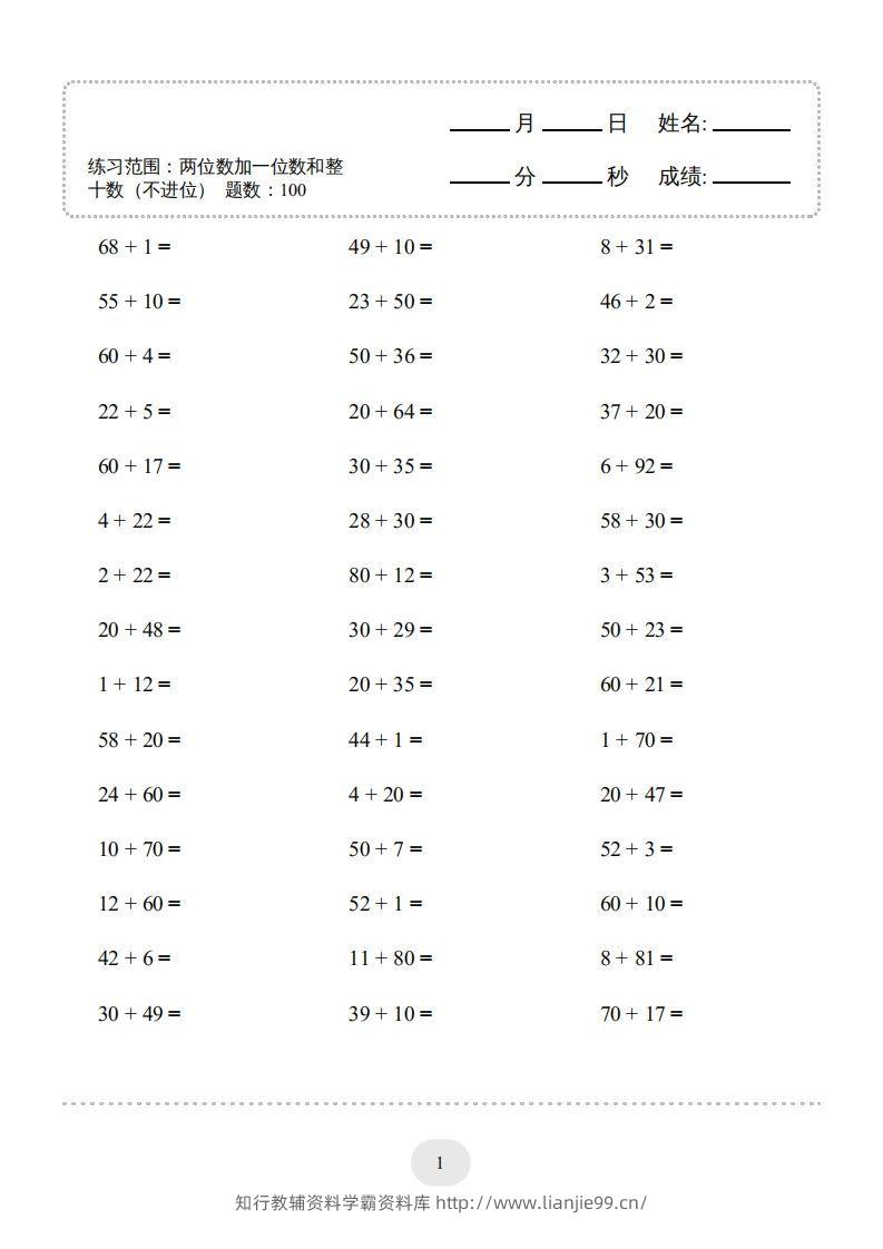 一年级数学下册（两位数加一位数和整十数(不进位)）1500题（人教版）-学霸资料库学科资源下载