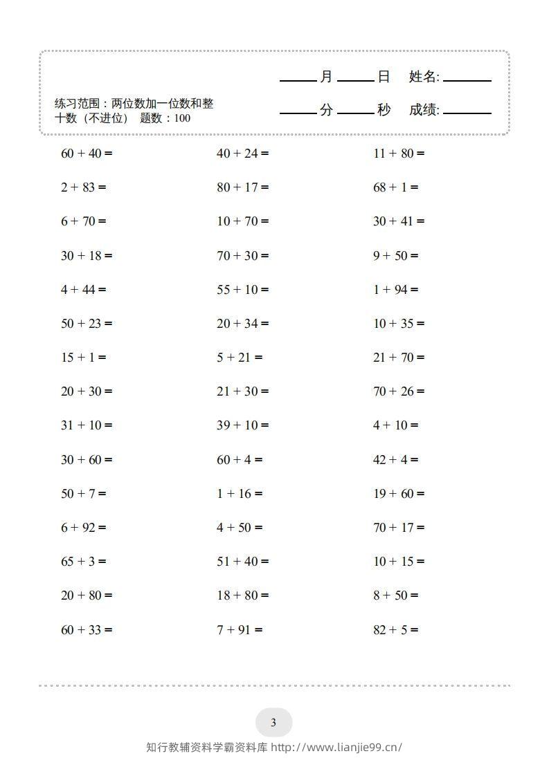 图片[3]-一年级数学下册（两位数加一位数和整十数(不进位)）1500题（人教版）-学霸资料库学科资源下载