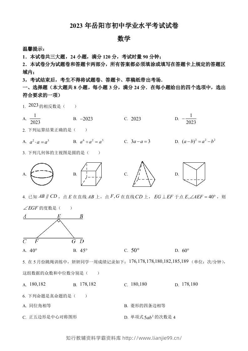 2023年湖南省岳阳市中考数学真题（空白卷）-学霸资料库学科资源下载