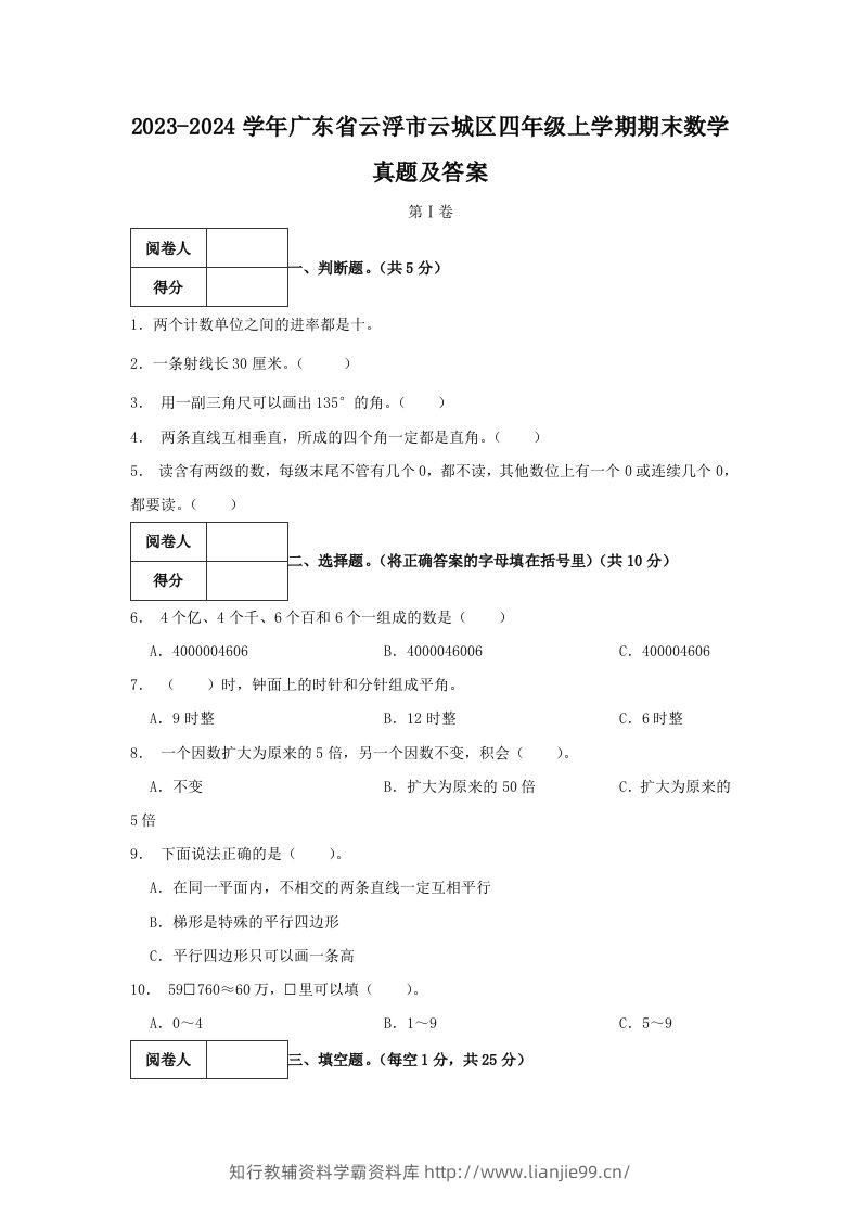 2023-2024学年广东省云浮市云城区四年级上学期期末数学真题及答案(Word版)-学霸资料库学科资源下载