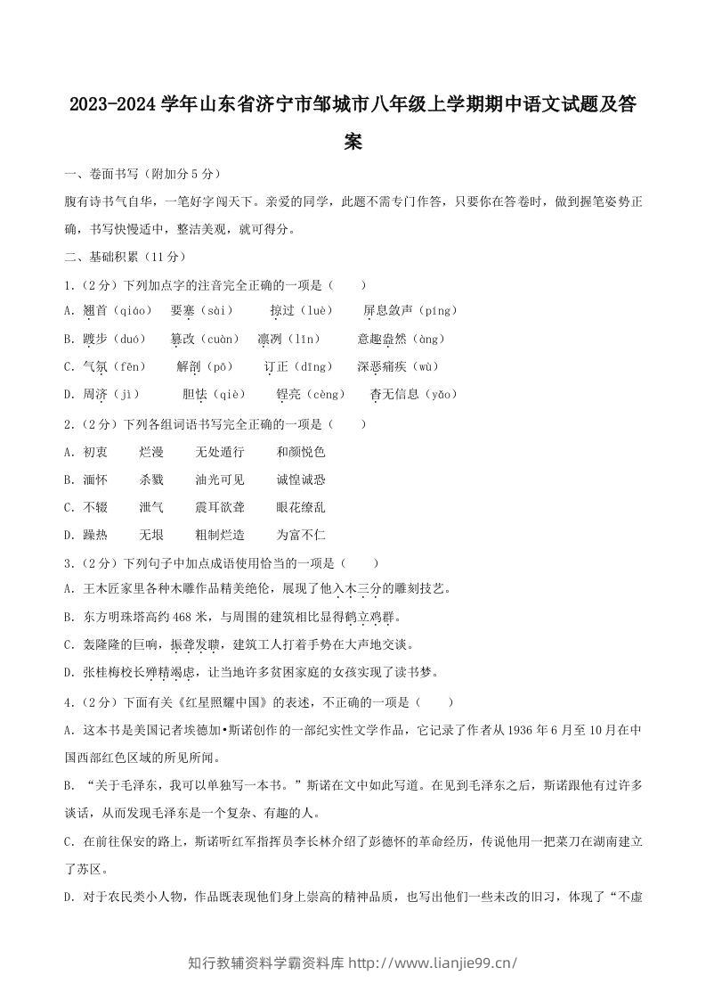 2023-2024学年山东省济宁市邹城市八年级上学期期中语文试题及答案(Word版)-学霸资料库学科资源下载