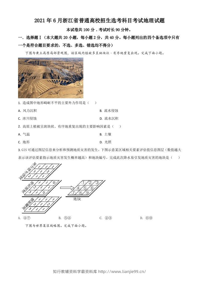 2021年高考地理试卷（浙江）（6月）（空白卷）-学霸资料库学科资源下载