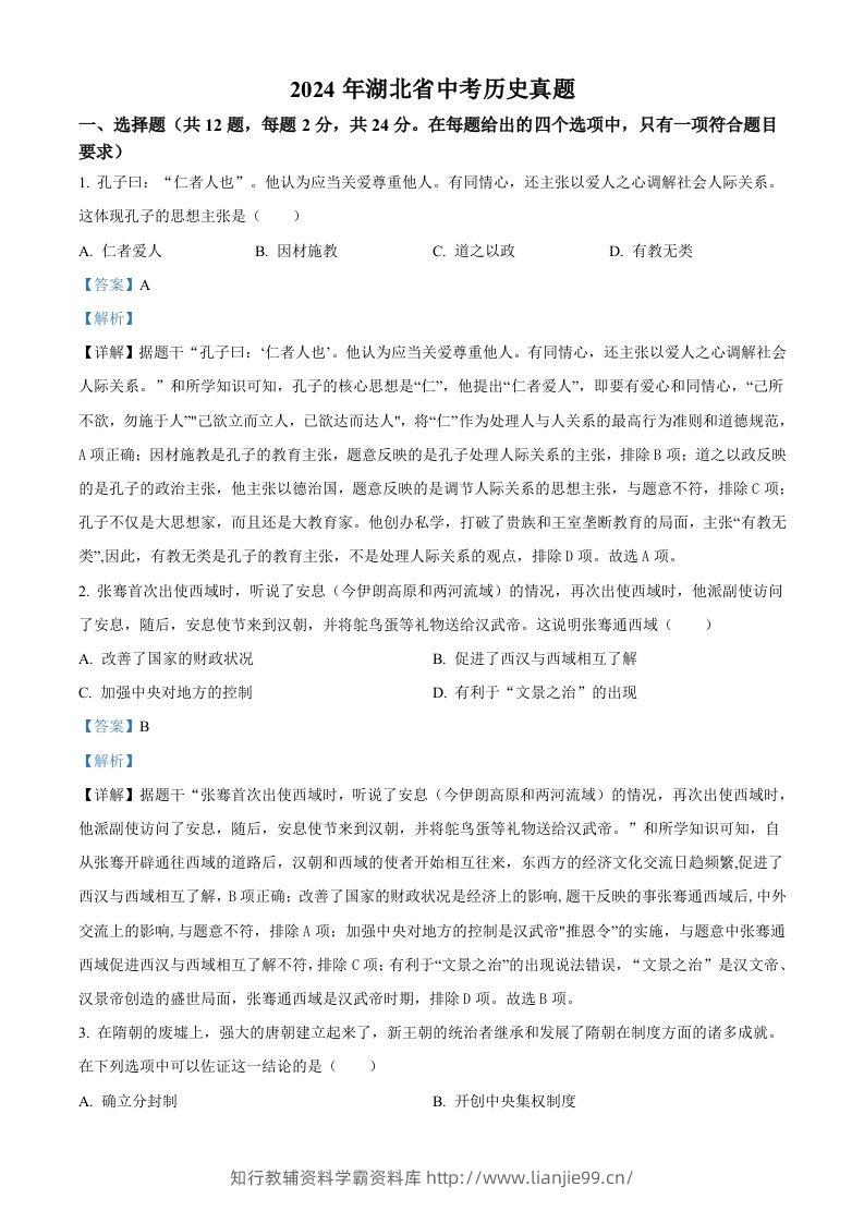 2024年湖北省中考历史真题（含答案）-学霸资料库学科资源下载