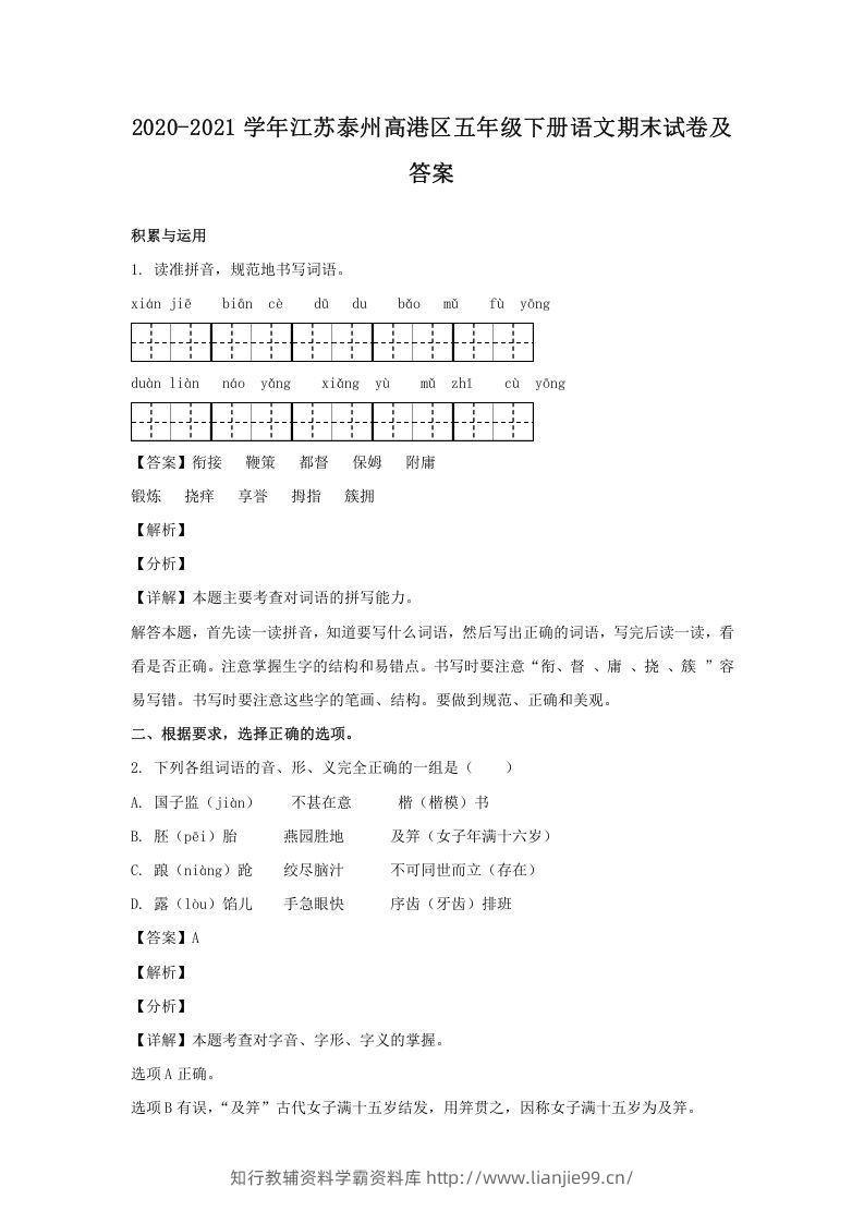 2020-2021学年江苏泰州高港区五年级下册语文期末试卷及答案(Word版)-学霸资料库学科资源下载