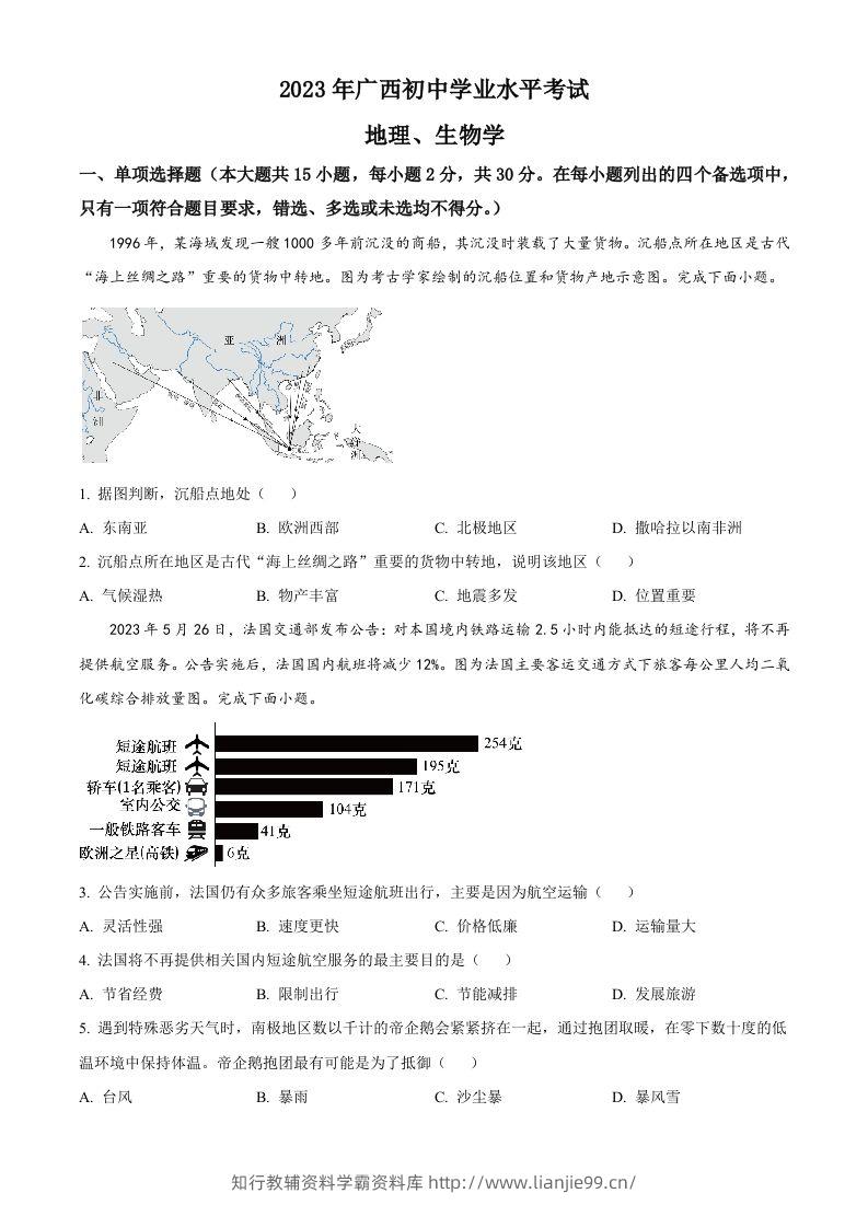 2023年广西壮族自治区中考地理真题（空白卷）-学霸资料库学科资源下载