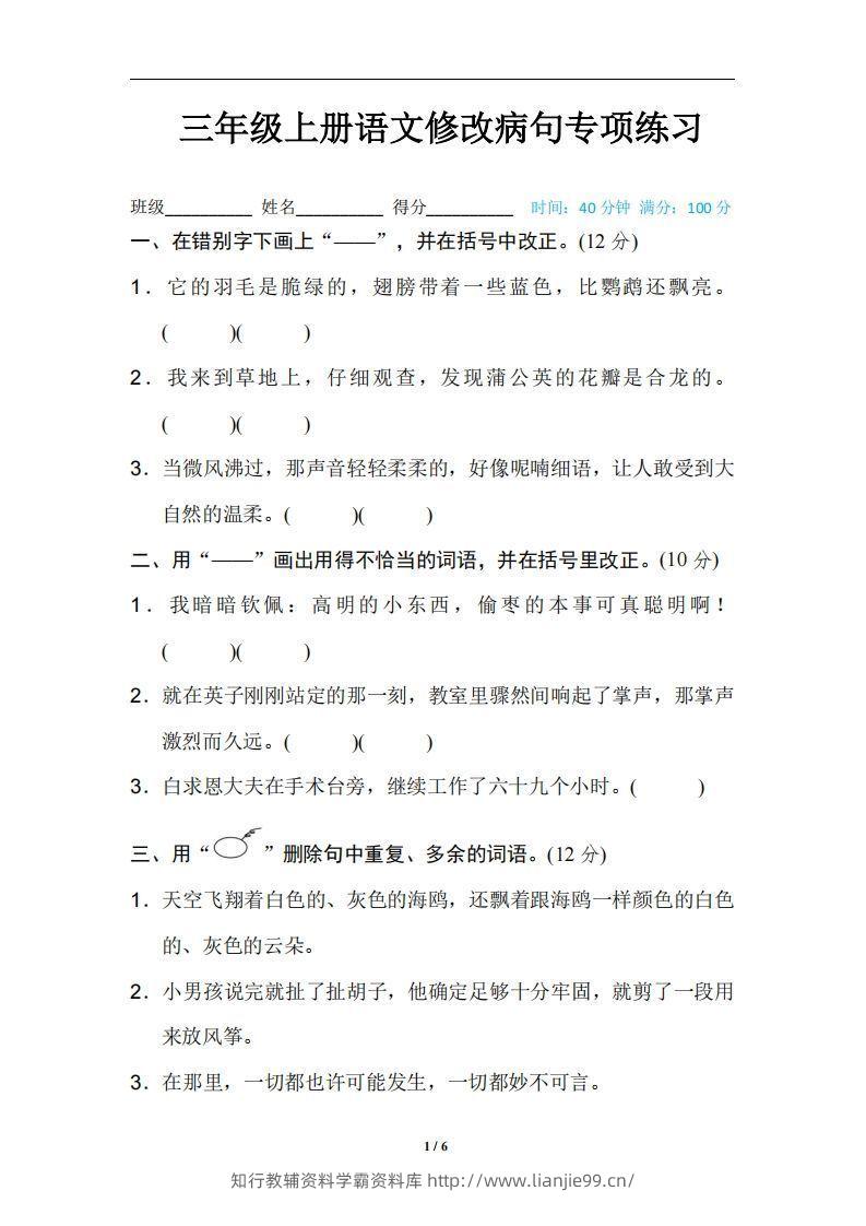 三上语文修改病句训练（四）-学霸资料库学科资源下载