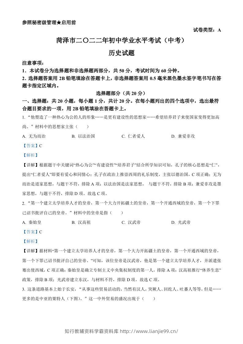 2022年山东省菏泽市中考历史真题（含答案）-学霸资料库学科资源下载
