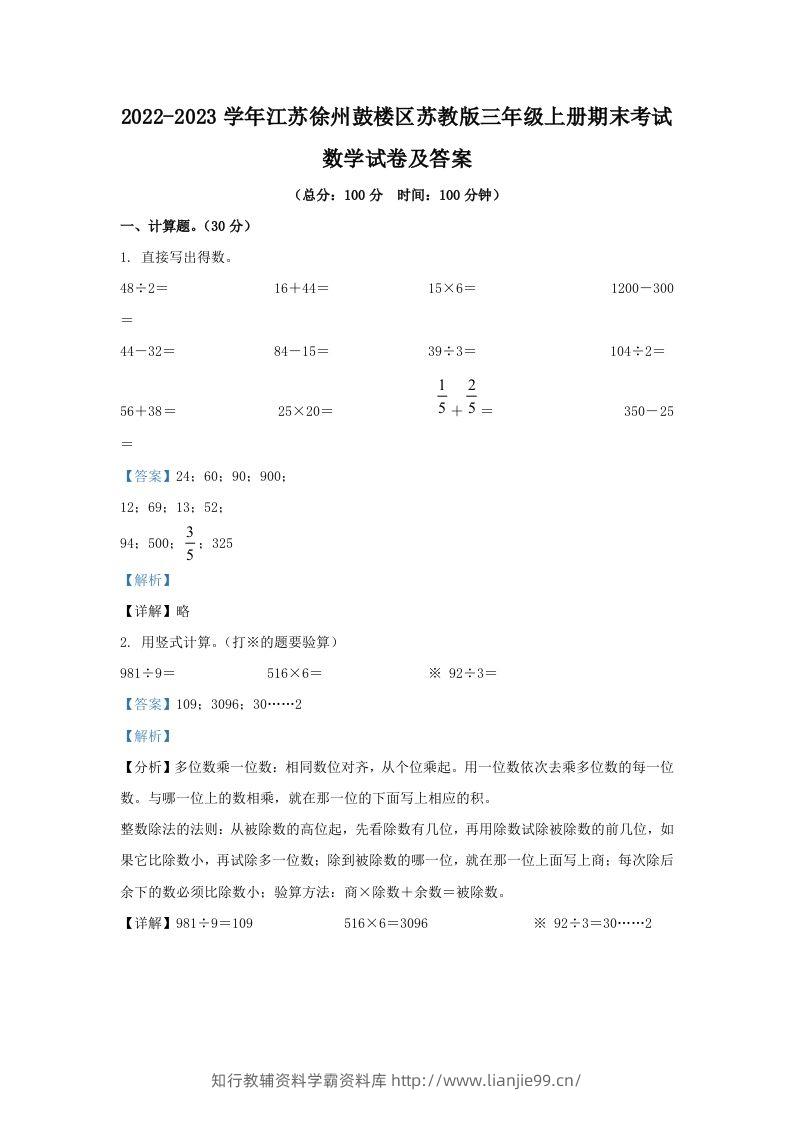 2022-2023学年江苏徐州鼓楼区苏教版三年级上册期末考试数学试卷及答案(Word版)-学霸资料库学科资源下载
