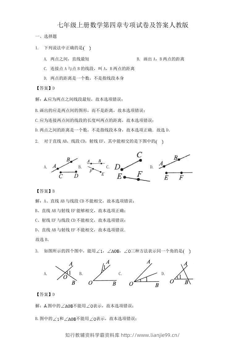 七年级上册数学第四章专项试卷及答案人教版(Word版)-学霸资料库学科资源下载
